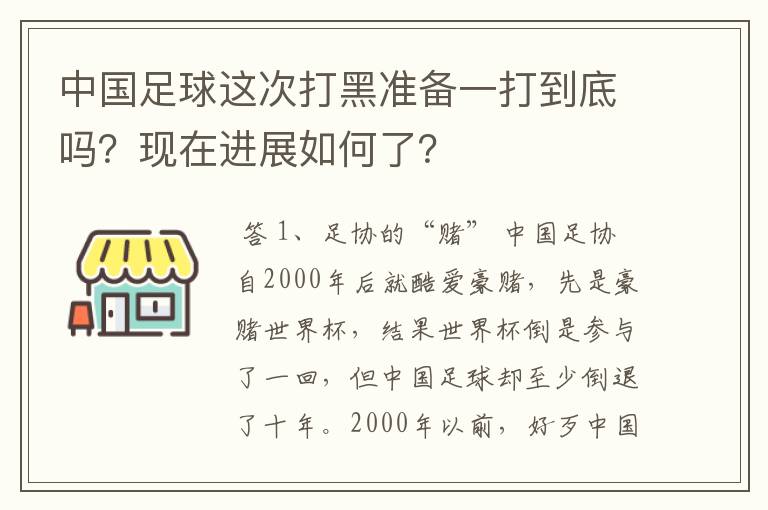 中国足球这次打黑准备一打到底吗?现在进展如何了?