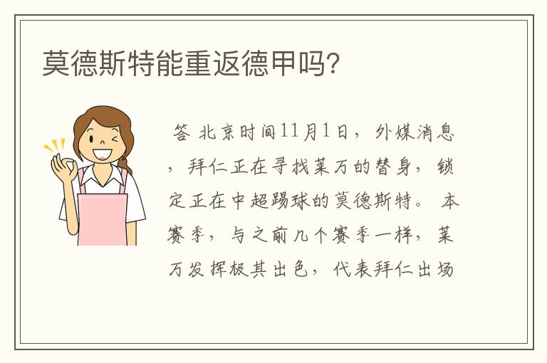 莫德斯特能重返德甲吗?
