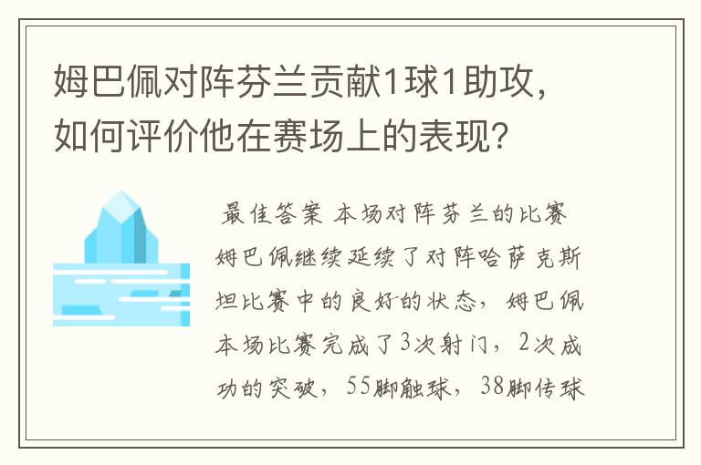 姆巴佩对阵芬兰贡献1球1助攻，如何评价他在赛场上的表现？