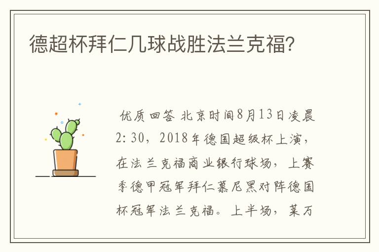 德超杯拜仁几球战胜法兰克福?