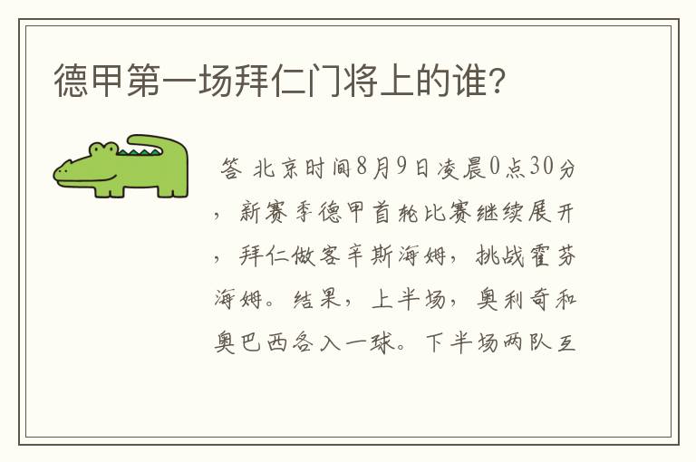 德甲第一场拜仁门将上的谁?