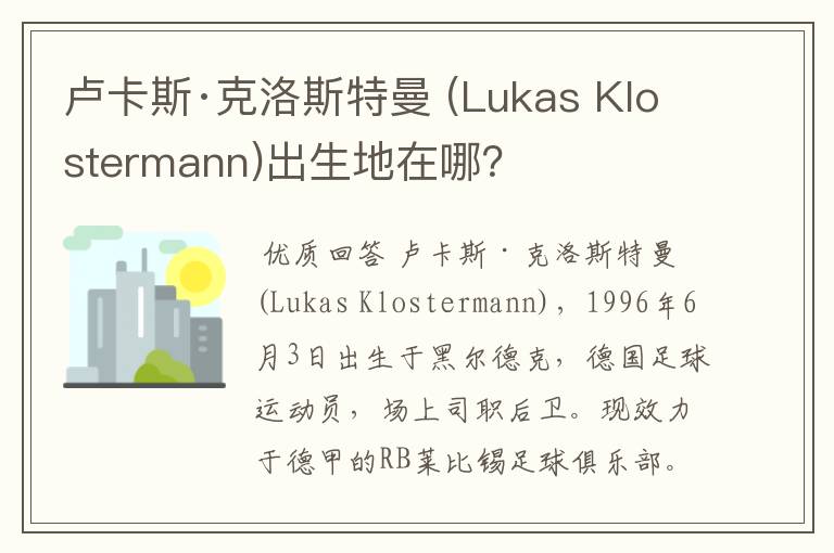 卢卡斯·克洛斯特曼 (Lukas Klostermann)出生地在哪?