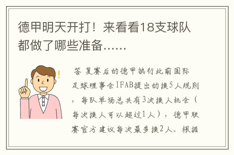 德甲明天开打!来看看18支球队都做了哪些准备……