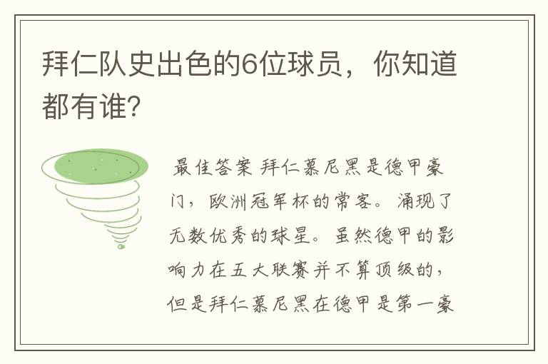 拜仁队史出色的6位球员,你知道都有谁?