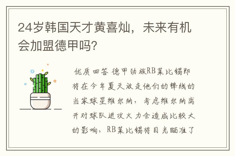 24岁韩国天才黄喜灿,未来有机会加盟德甲吗?
