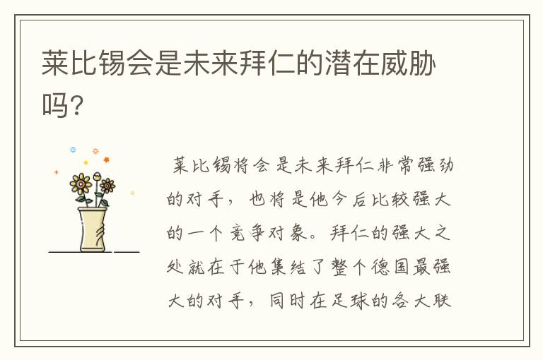 莱比锡会是未来拜仁的潜在威胁吗?