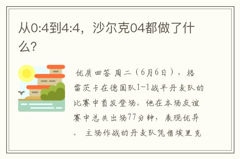 从0:4到4:4,沙尔克04都做了什么?