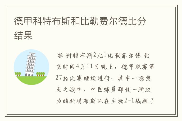 德甲科特布斯和比勒费尔德比分结果