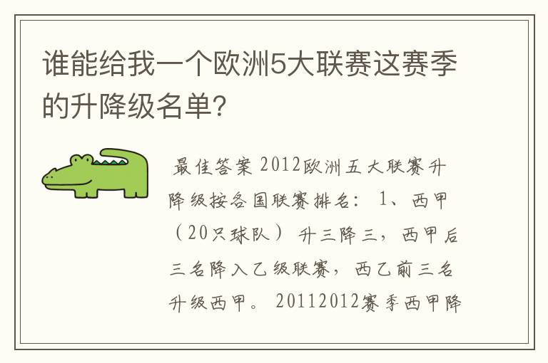 谁能给我一个欧洲5大联赛这赛季的升降级名单?