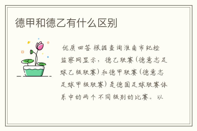 德甲和德乙有什么区别
