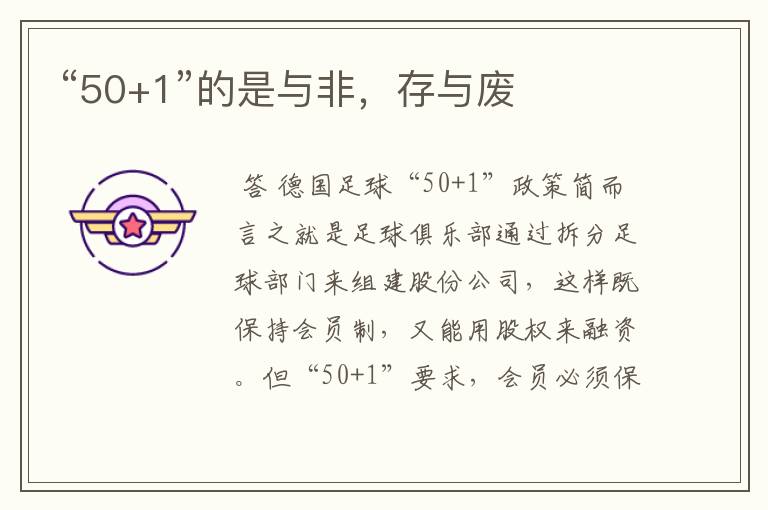 “50+1”的是与非,存与废