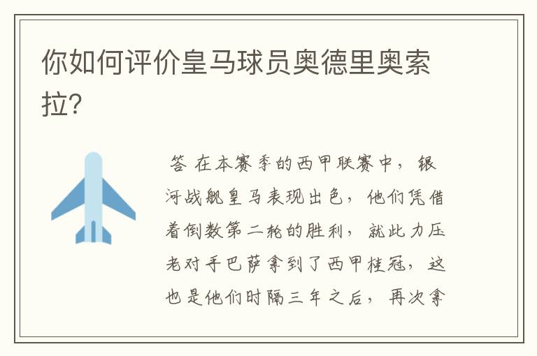 你如何评价皇马球员奥德里奥索拉?