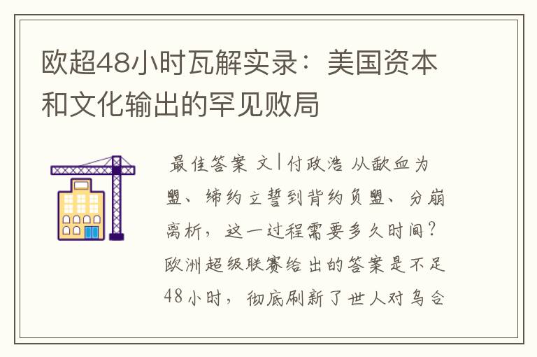 欧超48小时瓦解实录:美国资本和文化输出的罕见败局