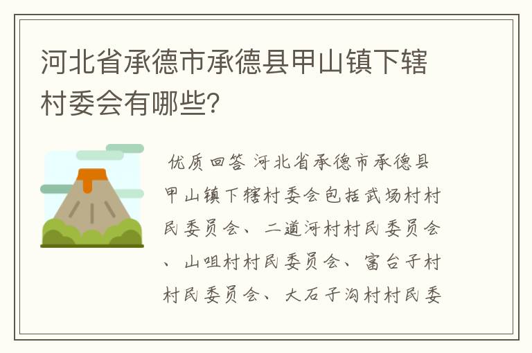 河北省承德市承德县甲山镇下辖村委会有哪些?