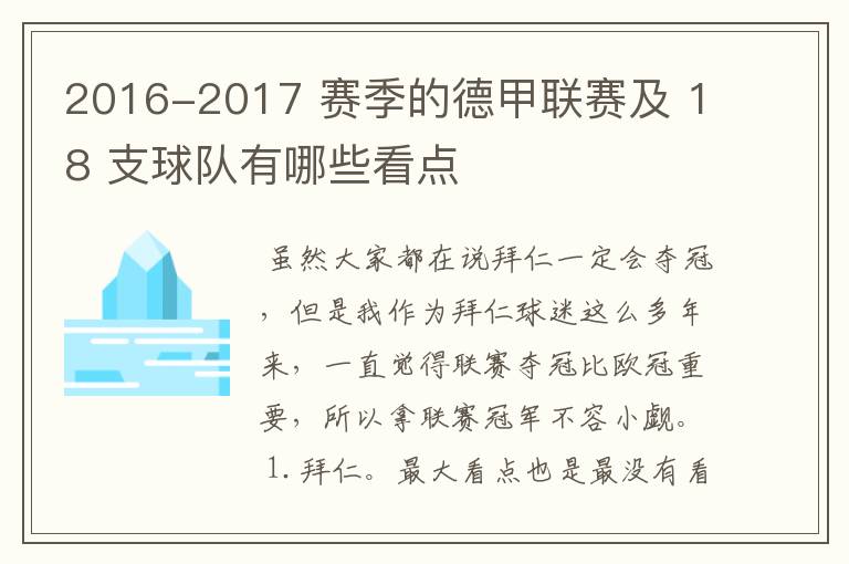 2016-2017 赛季的德甲联赛及 18 支球队有哪些看点