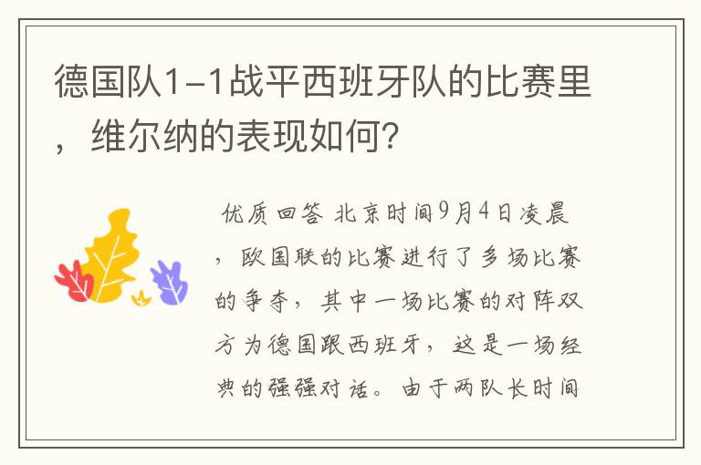 德国队1-1战平西班牙队的比赛里,维尔纳的表现如何?