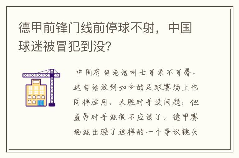 德甲前锋门线前停球不射,中国球迷被冒犯到没?