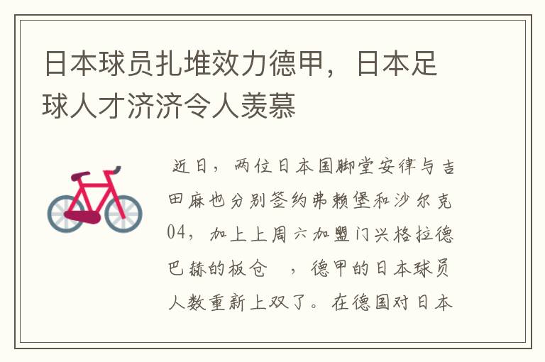 日本球员扎堆效力德甲,日本足球人才济济令人羡慕