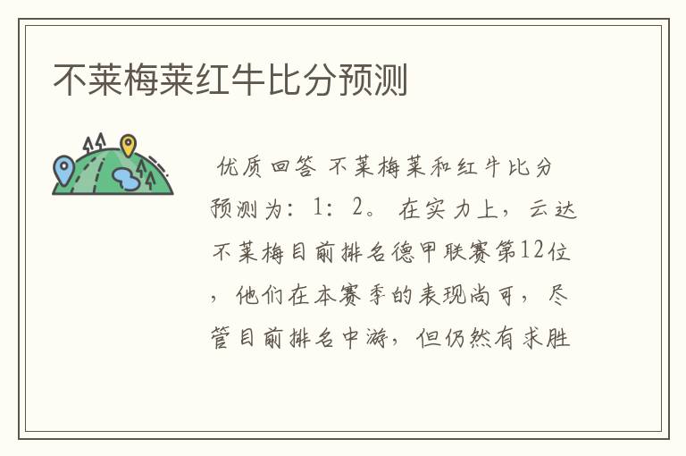 不莱梅莱红牛比分预测