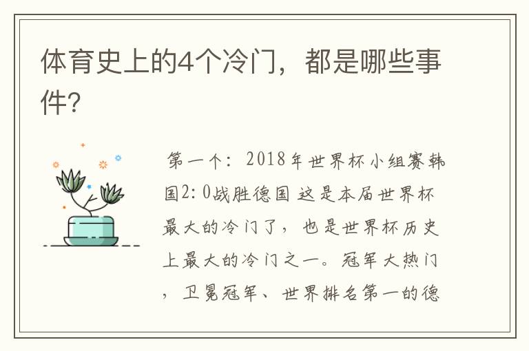 体育史上的4个冷门,都是哪些事件?