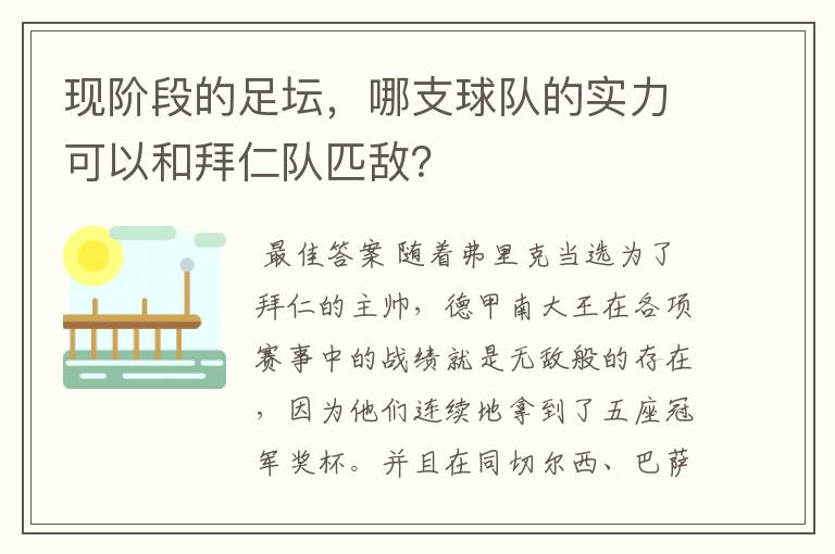 现阶段的足坛,哪支球队的实力可以和拜仁队匹敌?