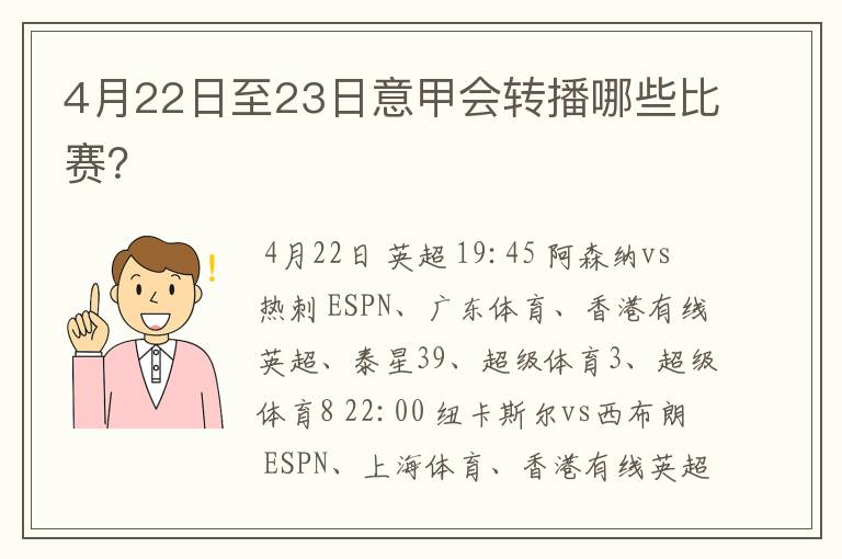 4月22日至23日意甲会转播哪些比赛?