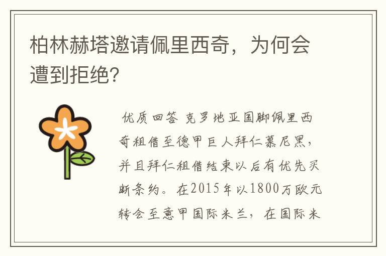 柏林赫塔邀请佩里西奇,为何会遭到拒绝?