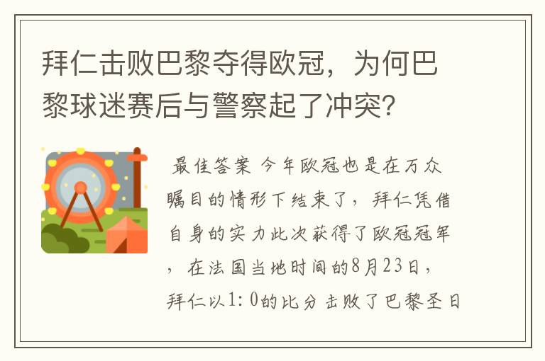 拜仁击败巴黎夺得欧冠,为何巴黎球迷赛后与警察起了冲突?