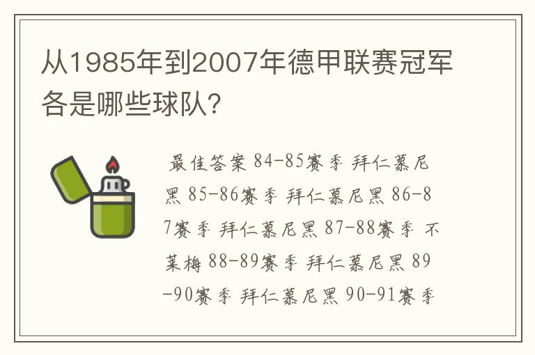 从1985年到2007年德甲联赛冠军各是哪些球队?