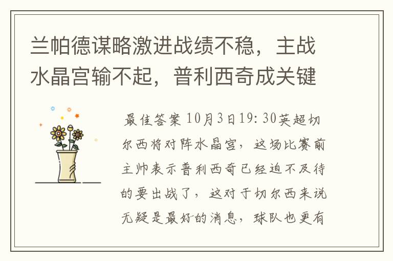兰帕德谋略激进战绩不稳,主战水晶宫输不起,普利西奇成关键
