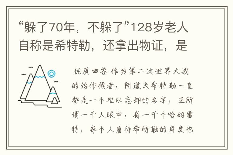 “躲了70年,不躲了”128岁老人自称是希特勒,还拿出物证,是什么?