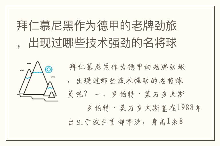 拜仁慕尼黑作为德甲的老牌劲旅,出现过哪些技术强劲的名将球员呢?