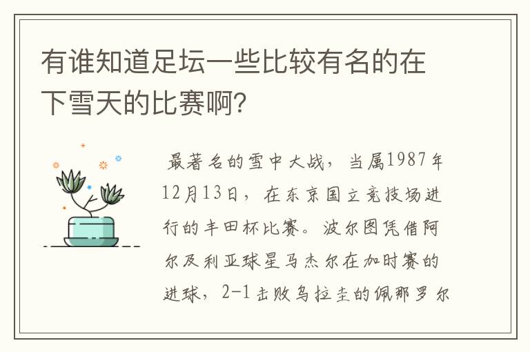 有谁知道足坛一些比较有名的在下雪天的比赛啊?