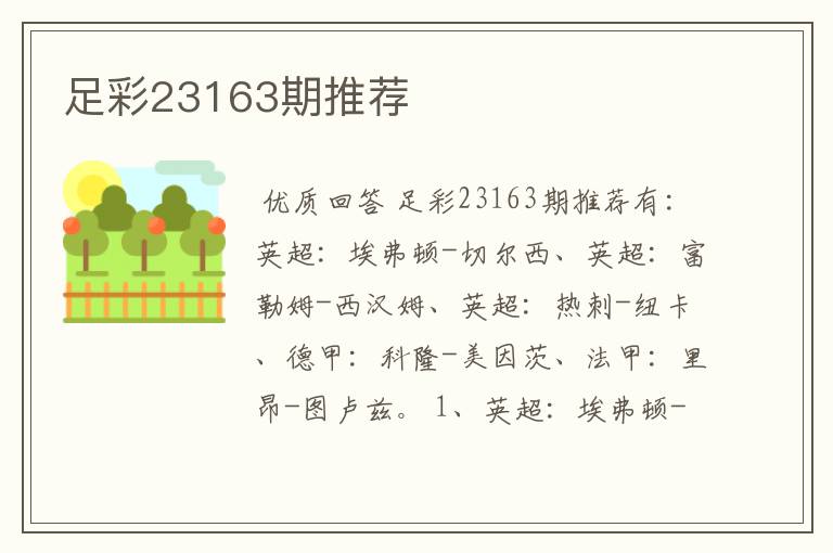 足彩23163期推荐