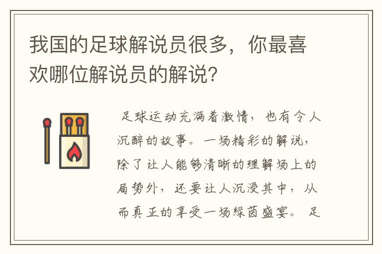 我国的足球解说员很多,你最喜欢哪位解说员的解说?
