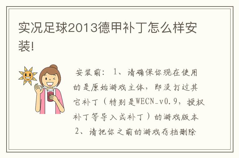 实况足球2013德甲补丁怎么样安装!