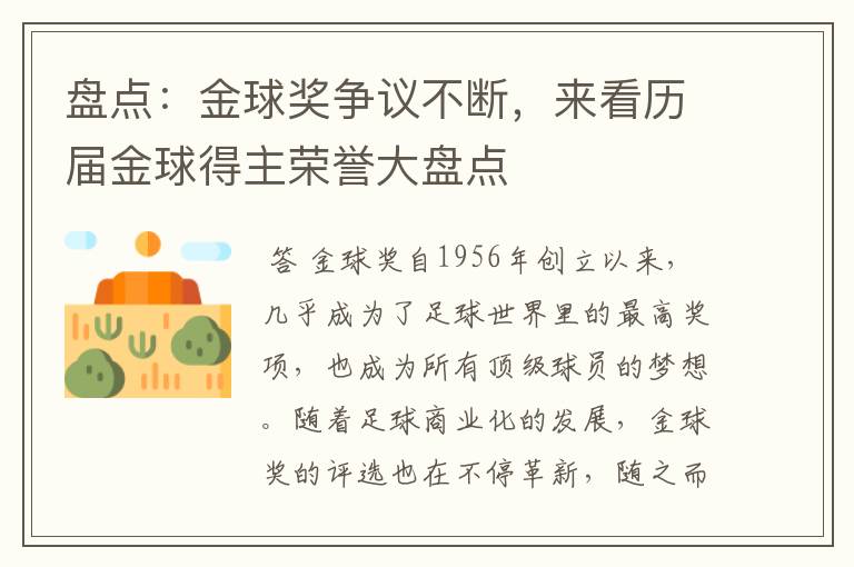 盘点:金球奖争议不断,来看历届金球得主荣誉大盘点