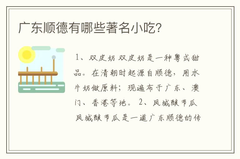 广东顺德有哪些著名小吃?