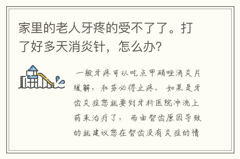 家里的老人牙疼的受不了了。打了好多天消炎针,怎么办?