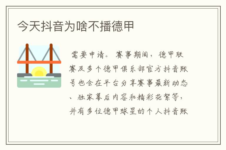 今天抖音为啥不播德甲