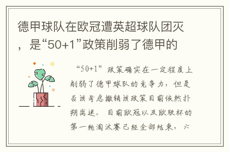德甲球队在欧冠遭英超球队团灭,是“50+1”政策削弱了德甲的竞争力吗?