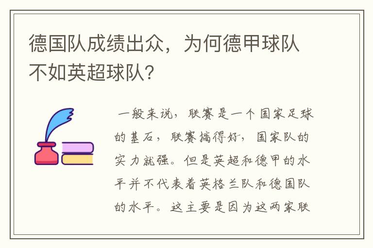 德国队成绩出众,为何德甲球队不如英超球队?