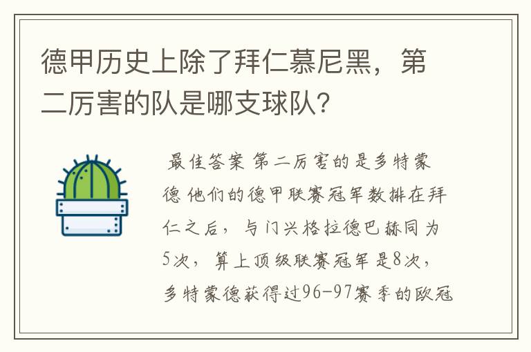 德甲历史上除了拜仁慕尼黑,第二厉害的队是哪支球队?