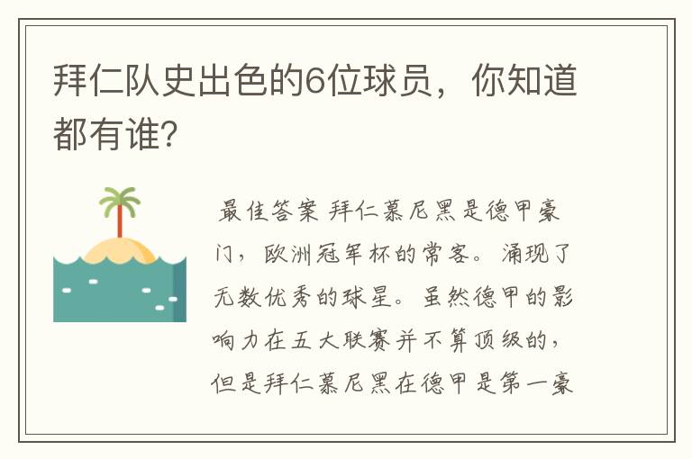 拜仁队史出色的6位球员,你知道都有谁?