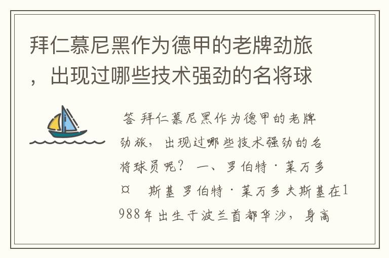 拜仁慕尼黑作为德甲的老牌劲旅,出现过哪些技术强劲的名将球员呢?