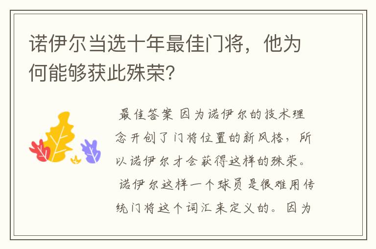 诺伊尔当选十年最佳门将,他为何能够获此殊荣?