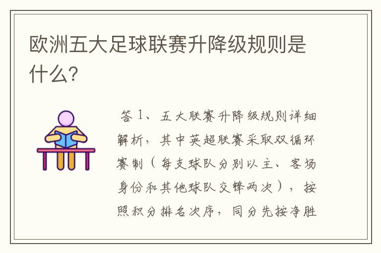 欧洲五大足球联赛升降级规则是什么?
