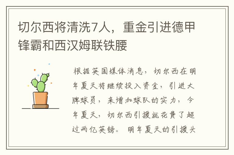 切尔西将清洗7人,重金引进德甲锋霸和西汉姆联铁腰