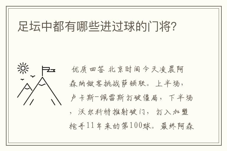 足坛中都有哪些进过球的门将?