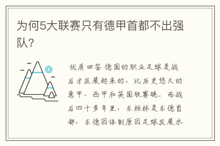 为何5大联赛只有德甲首都不出强队?